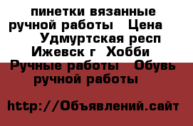 пинетки вязанные ручной работы › Цена ­ 300 - Удмуртская респ., Ижевск г. Хобби. Ручные работы » Обувь ручной работы   